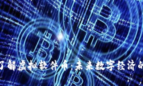 全面了解虚拟软件币：未来数字经济的先锋