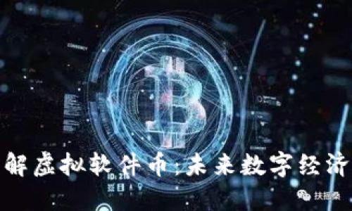 全面了解虚拟软件币：未来数字经济的先锋