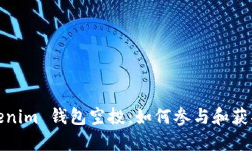 2019 Tokenim 钱包空投：如何参与和获取丰厚奖励