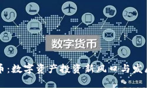 襄阳虚拟币：数字资产投资新风口与发展前景解析