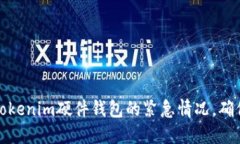 如何应对丢失tokenim硬件钱包的紧急情况，确保数