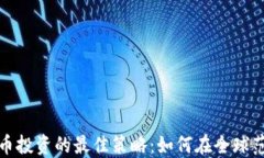 探讨外国虚拟币投资的最佳策略：如何在全球范
