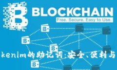 探秘Tokenim的助记词：安全、便利与易用性