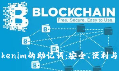 探秘Tokenim的助记词：安全、便利与易用性