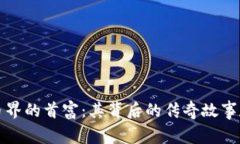 揭秘虚拟币界的首富：其背后的传奇故事和市场