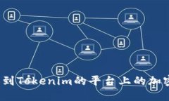 如何判断能添加到Tokenim的平台上的加密货币是否
