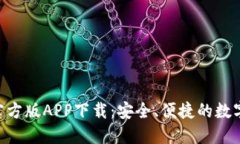 Tokenim钱包官方版APP下载：安全、便捷的数字资产