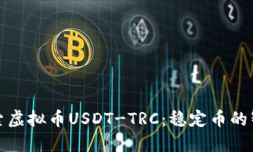 深入探索虚拟币USDT-TRC：稳定币的智慧选择