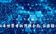 深入解析虚拟币世界中的代理合约：让你轻松理