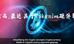 在数字货币的世界中，如何保护你的Tokenim硬件钱