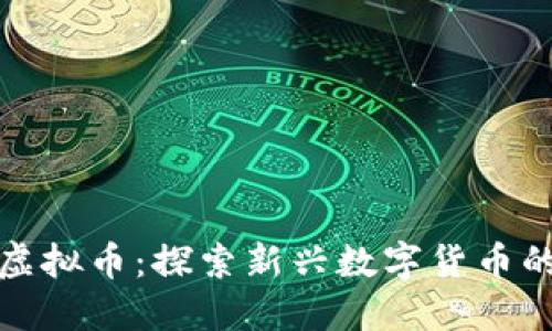 揭秘沙漠虚拟币：探索新兴数字货币的神秘世界