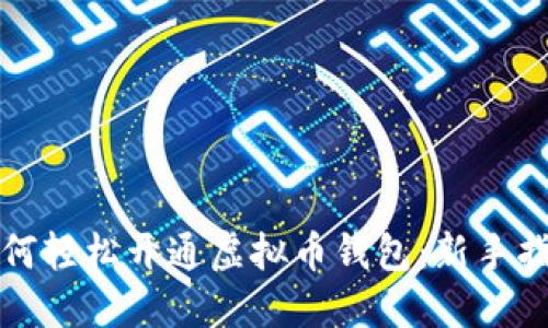 如何轻松开通虚拟币钱包：新手指南