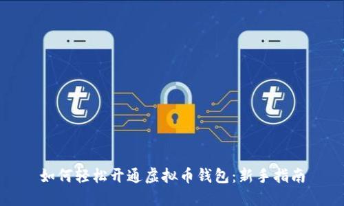 如何轻松开通虚拟币钱包：新手指南