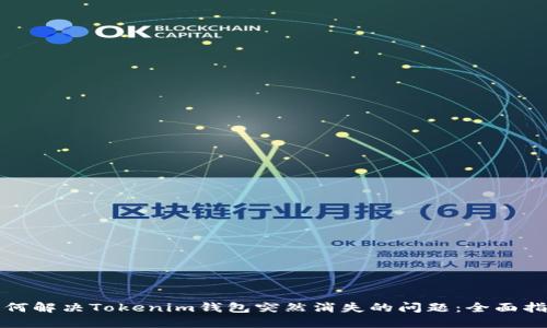 如何解决Tokenim钱包突然消失的问题：全面指南