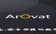 比原放Tokenim钱包：安全便捷的数字资产存储解决