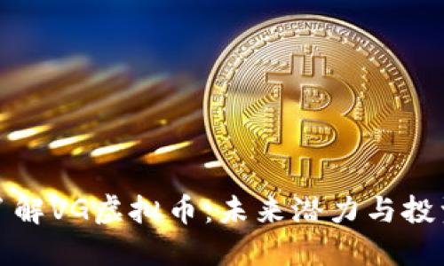 深入了解VG虚拟币：未来潜力与投资机遇