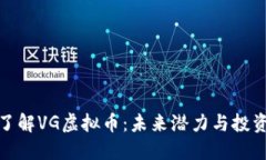 深入了解VG虚拟币：未来潜力与投资机遇