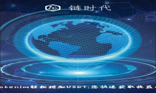 如何通过Tokenim轻松增加USDT：您快速获取收益的终极指南