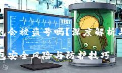 虚拟币钱包会被盗号吗？深度解析与防护策略虚