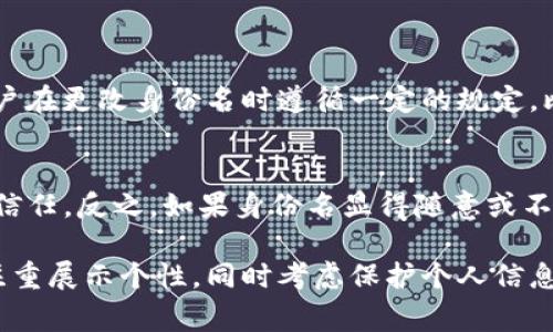 在Tokenim中，身份名通常是指用户在平台上所使用的唯一标识符，类似于社交媒体上的用户名或在线游戏中的角色名称。它用于帮助其他用户识别和互动。这种身份名不仅可以用于显示用户的账户信息，还能在交易、信息共享和社群活动中发挥重要作用。

### 身份名的用途

构建社群联系
身份名是你在Tokenim这个平台上的“面子”，人们通过它认出你。在这个数字化世界里，它帮助你与其他用户建立联系，打破陌生感。无论是交易NFT，还是参与群组讨论，身份名都是互动的第一步。

交易的信任基础
在Tokenim进行交易时，身份名是建立信任的关键因素。用户通常会在决定买入或卖出之前查看对方的身份名和交易记录。一个好的身份名可以让你在交易中显得更加可信可靠，吸引更多的买家或卖家。

个性化与品牌建设
良好的身份名往往与用户的个性或者品牌直接相关。很多用户会选择一些具有创意或个性化的名字，来展现自己的特点和风格。在这一平台上，名字不仅仅是个标签，更是你的身份象征。

### 身份名的选择

如何选择一个合适的身份名
选择一个好的身份名是很重要的，首先，它应该能够反映出你的个性或者业务特色。其次，尽量确保它简短、易记和专业。比如，如果你是一位艺术家，可以选择跟你作品相关的名字，这样他人更容易与你的艺术联系起来。

避免使用个人信息
在选择身份名时，尽量避免使用真实姓名、电话号码或其他个人信息。这样的做法不仅保护了你的隐私，也可以防止身份被盗用。相反，创造一个独特的名字，这样更具有安全性与 individuality。

### 常见问题

问题一：Tokenim中的身份名可以更改吗？
在Tokenim中，用户是可以更改自己的身份名的。不过，具体的更改规则和流程会根据平台的更新而有所不同。一般来说，平台会要求用户在更改身份名时遵循一定的规定，比如确保新名字的唯一性和合规性。此外，频繁更改身份名可能会影响其他用户对你的认知和信任，所以最好在仔细考虑后再进行更改。

问题二：身份名对我的交易活动有影响吗？
绝对有的！你的身份名直接影响到其他用户对你的看法和信任度。一个专业且易于识别的身份名可以帮助你在交易中获得更多关注和信任。反之，如果身份名显得随意或不专业，可能会让潜在的交易对象对你产生怀疑。因此，精心选择身份名不仅仅是为了个人展示，也是为了提高交易的成功率。

综上所述，Tokenim中的身份名不仅是个人品牌的重要组成部分，更是建立信任和社群联系的工具。在选择和管理你的身份名时，应当注重展示个性，同时考虑保护个人信息与维护良好信誉间的平衡。构建一个令人难忘又富有代表性的身份名，往往会为你在这一平台的体验带来意想不到的积极效果。