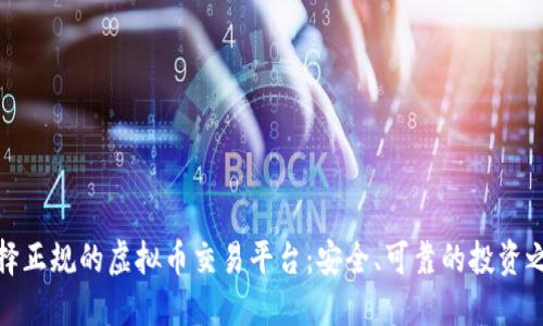 选择正规的虚拟币交易平台：安全、可靠的投资之路