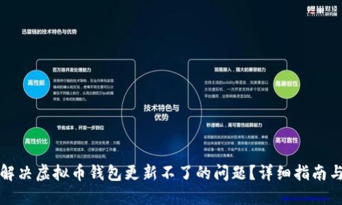 如何解决虚拟币钱包更新不了的问题？详细指南与技巧