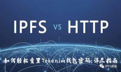 如何轻松重置Tokenim钱包密码：详尽指南