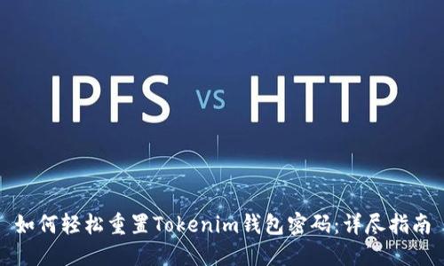 如何轻松重置Tokenim钱包密码：详尽指南