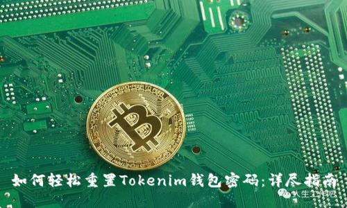 如何轻松重置Tokenim钱包密码：详尽指南