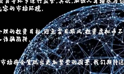   新疆虚拟币市场的崛起与机遇/  

 guanjianci 虚拟币, 新疆, 区块链, 数字货币/ guanjianci 

引言
在数字货币飞速发展的今天，虚拟币已经成为全球经济不可忽视的一部分。在中国西北部的新疆，随着科技的飞跃和互联网的普及，虚拟币市场也悄然崛起，给这里的经济带来了新的活力与机遇。

新疆的经济背景
新疆，作为中国最大的省级行政区，其经济结构多样且富有地域特色。从农业到矿业，再到旅游业，新疆一直以来都是资源丰富的土地。然而，在传统经济模式面临转型压力的当下，如何找到新的经济增长点成为了当地发展的当务之急。

虚拟币的基本认识
虚拟币，又称数字货币，是一种以互联网为基础而存在的货币形态。它们依托于区块链这一颠覆性的科技，具有去中心化、透明且安全的特性。比特币、以太坊和其他各类数字货币如雨后春笋般涌现，构成了一个庞大的市场。

为什么新疆适合发展虚拟币
新疆独特的地理位置和丰富的资源为虚拟币的发展提供了多重优势。首先，新疆地处中国与中亚、南亚的交汇点，是“一带一路”战略的重要节点，这为吸引外资和技术进口提供了良机。其次，新疆的能源资源丰沛，尤其是石油和天然气，这为能源密集型的虚拟币挖矿提供了成本低廉的电力支持。此外，政府对于区块链技术的推动和支持，为虚拟币的合规发展提供了政策保障。

虚拟币的应用场景
虚拟币的广泛应用让它不仅停留在投资和投机的层面。随着更多人对数字货币的认知加深，各种应用场景也不断涌现。
例如，虚拟币可以用于跨国支付，解决传统银行汇款慢、费用高的问题。在新疆这片多民族、多语言的土地上，跨国交流频繁，虚拟币成为了交易的中介，极大地提升了交易效率。
此外，随着旅游业的兴起，数字货币的支付能力也被逐步引入各类旅游项目。不少新兴的旅游公司已经开始接受比特币等数字货币，吸引了一批希望用新方式消费的年轻游客。

虚拟币面临的挑战
尽管新疆在虚拟币的发展上具备诸多优势，但我们也不可忽视其面临的挑战。首先，市场的波动性是个不容小觑的问题。数字货币价格的剧烈波动使得许多人对投资产生顾虑；若未能妥善管理风险，可能导致巨大的资金损失。
其次，规范化问题亟需解决。在虚拟币逐渐走入大众生活的同时，由于缺乏相关法律法规，许多不法分子借助虚拟币的匿名性进行诈骗活动。因此，一方面需要政府进一步完善法律制度，另一方面也要提升民众的防范意识。

新疆未来的机会与展望
尽管面临许多挑战，但新疆在虚拟币领域的未来依然充满希望。政府的支持、丰富的资源和多元的文化背景，都为未来的虚拟币发展提供了良好的土壤。
未来，随着区块链技术的不断成熟和应用深化，新疆的虚拟币市场可能会形成更加完善的生态体系。我们可以期待，更多的本地企业将使用区块链进行智能合约、高效管理，创造出更符合新疆地区特征的虚拟币应用。

相关问题探讨
h4问题一：如何更好地推动新疆的虚拟币发展？/h4
推动新疆的虚拟币发展，首先需要建立良好的政策环境。这意味着政府在支持科技创新方面要给予更多的关注和支持，同时制定相应的法律法规，对虚拟币的发行、交易等环节进行监管。其次，加强人才培养与引进是关键。虚拟币和区块链技术的应用需要具备专业技术的人才，疆内各大高校应积极开设相关课程，同时引导企业与高校深度合作，培养复合型人才。
此外，促进国内外的交流与合作也是至关重要的一步。可以通过举办论坛、交流会等活动，吸引全球的区块链专家和企业，共同探讨虚拟币的应用与发展，形成开放、包容的市场环境。

h4问题二：虚拟币的投资风险与收益的平衡如何把握？/h4
在投资虚拟币时，您需要充分认识到风险与收益并存的特点。首先，投资者应该具备一定的市场分析能力，关注行情走势与相关动态，理性判断价格涨跌。其次，设定合理的投资目标，避免盲目跟风。投资虚拟币不应当作为唯一的财务规划，而是要与其它投资手段进行合理配置，分担风险。
最后，定期审视投资组合，对于表现不佳的资产及时进行评估与调整，确保整体投资的健康状态。同时，保持警惕，不轻易相信那些承诺高收益的投资计划，以避免落入诈骗陷阱。

总结
综合来看，新疆的虚拟币市场正在稳步发展，整体潜力不可小觑。尽管面临一些挑战，但随着全社会对数字货币认知的增强，以及政策环境的不断，未来的新疆虚拟币市场将会呈现出更加繁荣的图景。我们期待这个充满活力的西北角，能够在虚拟币经济的大潮中迎风破浪，驶向更加光明的未来。