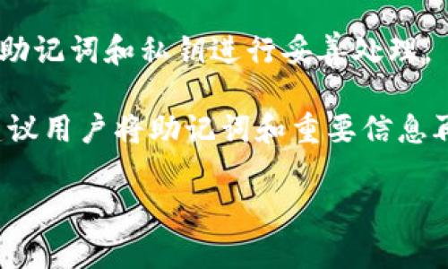 在Tokenim等加密货币钱包中，助记词（也称为恢复种子或备份短语）是保护和恢复用户身份及其资产的重要工具。如果你没有助记词，该如何恢复身份呢？下面我们将详细探讨这个问题，同时提供一些可能的解决方案。

助记词的重要性
助记词是一系列单词（通常是12到24个，以随机顺序排列），用于生成用户的私钥。当你创建钱包时，系统会生成这个助记词，并提醒用户对其进行妥善保存。这是因为助记词是唯一的，可以用来恢复丢失的钱包或找回资产。
然而，很多人可能会不小心丢失或忘记他们的助记词，尤其是在加密资产的管理过程中。失去助记词，常常意味着对钱包和其中资产的永久性失去，这对用户是一大打击。

没有助记词该怎么办？
首先，重要的是要清楚，没有助记词，恢复钱包的难度极大，且在大多数情况下，几乎是不可能的。然而，以下是一些可能的途径，可以帮助你尝试恢复身份：

h41. 查找备份/h4
首先，回顾一下自己是否在创建钱包时备份了助记词。检查一下可能存放助记词的地方，例如：
ul
    listrong物理备份：/strong你是否将助记词写在纸上？如果有，确保找出这个纸条。/li
    listrong云备份：/strong是否将助记词保存到云端或电子邮件中？确保检查所有相关的账户。/li
    listrong密码管理软件：/strong如果你使用密码管理工具，可能会存放助记词在其中，检查一下。/li
/ul

h42. 联系客服/h4
如果你使用的是一个具体的加密货币平台或服务，可以尝试联系他们的客服。有些钱包服务提供支持，但通常情况下，他们可能会告诉你，助记词丢失就无法恢复钱包。无论如何，向他们询问可以了解具体的信息和建议。

h43. 检查交易记录/h4
虽然这并不能帮助你直接恢复钱包身份，但你可以通过查看过去的交易记录，了解是否还有其他账户或钱包与这些交易相关联，这样可以尝试在其他地方找回资产。

h44. 绝对的警惕与安全意识/h4
在尝试恢复过程时，要特别小心。不要随意透露你的私钥、助记词或任何敏感信息，以免落入钓鱼或诈骗的圈套。确保与信誉良好的服务沟通。

如果一切努力都无效，下一步该如何处理？
面对失去助记词的困境，人们常常会感到沮丧，但生活还需继续。以下是一些应对措施：

h41. 接受现实/h4
失去钱包中的资产是痛苦的，首先要接受发生的事情。情绪炸裂是很正常的，给自己一些时间去消化这个现实。

h42. 教训与反思/h4
虽然失去资产非常困难，但这也是一个重要的教训。未来在管理资产时，要更加注意备份助记词和其他相关信息。可以考虑使用硬件钱包以及采取多重备份措施，以降低未来的风险。

预防措施：如何确保助记词安全
预防胜于治疗，以下是一些确保助记词安全的方法：

h41. 物理备份/h4
将助记词写在纸上并存放在安全的位置，比如保险箱或银行的保险柜。这种方式相对安全，不易受到网络攻击。

h42. 数字备份/h4
如果你选择数字备份，可以考虑使用高度安全的密码管理软件，把助记词保存在其中。同时，确保这个软件有两步验证等安全措施。

h43. 使用硬件钱包/h4
硬件钱包作为一种安全存储加密资产的设备，通常不直接连接互联网，能有效避免在线攻击。而且很多硬件钱包提供了助记词的创建和备份手段。

常见问题与解答

h41. 如果我找到了助记词，我该怎么做？/h4
如果你找到了助记词，恭喜你！立即将其备份在多个安全的地方，确保你有多个副本。同时，使用钱包中的助记词进行身份恢复与资产访问，确保一切操作安全无误。

h42. 有哪些类似Tokenim的钱包选择？/h4
市场上有许多其他钱包供选择，例如MetaMask、Trust Wallet、Ledger等。根据你的需求和使用场景来选择合适的钱包，并始终对助记词和私钥进行妥善处理。

综上所述，助记词是数字资产安全的核心。失去助记词意味着资产的巨大风险和损失，但通过上述步骤或许能够找到恢复的途径。建议用户将助记词和重要信息再次提升为管理资产时的优先事项，并采取相应的安全保障措施，以确保未来财产的安全。记住，安全意识永远是预防风险的第一步。

如何在没有助记词的情况下恢复Tokenim身份？