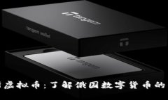 探索俄罗斯虚拟币：了解俄国数字货币的崛起与