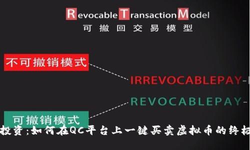 精明投资：如何在QC平台上一键买卖虚拟币的终极指南