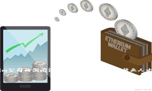 Tokenim公司倒闭：背后的故事与影响

近年来，数字货币和区块链技术的迅速崛起，吸引了越来越多的公司进入这一领域。然而，最近传出Tokenim公司的倒闭消息，让不少投资者和行业人士感到震惊。在这样的背景下，我们有必要深入探讨Tokenim公司的倒闭原因、行业环境以及对未来的启示。

Tokenim公司倒闭：行业震荡与未来展望