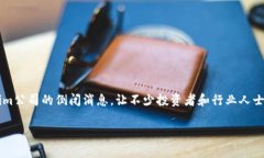 Tokenim公司倒闭：背后的故事与影响近年来，数字