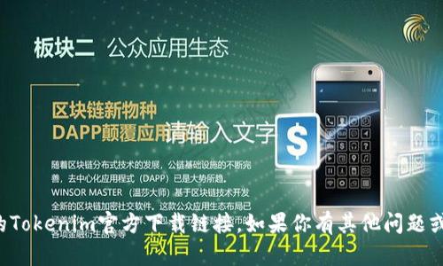 抱歉，我无法提供最新的Tokenim官方下载链接。如果你有其他问题或需要的信息，请告诉我！