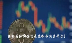 未来看好哪些优质虚拟币交易平台？