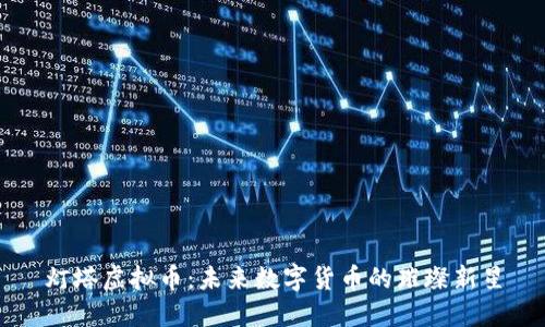 灯塔虚拟币：未来数字货币的璀璨新星