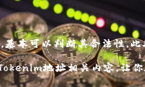 在区块链和加密货币的世界里，tokenim 地址一般是指与某种特定代币相关的地址。每一种代币通常会在区块链上有一个独特的合约地址，这个地址用于发送和接收该代币。以下是关于tokenim地址的一些详细介绍。

什么是Tokenim地址？

Tokenim地址，通常是在以太坊及其兼容的区块链网络中，用于识别某种特定代币的智能合约地址。无论是ERC-20代币还是其他标准的代币，Tokenim地址都起着至关重要的作用。当用户想要发送、接收或管理某种代币时，都会涉及到此地址。

Tokenim地址的结构

Tokenim地址通常由一串16进制字符组成。以太坊的地址一般是以“0x”开头，后面跟随40字符的数字和字母组合。例如，一个典型的以太坊地址可能看起来像这样：“0x32Be343B94f860124dC4fEe278FDCBD38c102D88”。这种结构确保了地址的唯一性，使区块链能够准确地识别属主。

如何查找Tokenim地址

查找Tokenim地址其实非常简单。用户可以通过各种区块链浏览器来获取相应信息，比如Etherscan、BscScan等。在这些平台上，用户只需输入代币的名称或合约地址，便可获取该代币的信息，包括它的Tokenim地址、总供应量、持有者分布等。此外，在某些代币的官方网站上也会提供Tokenim地址，确保用户获得正确的信息。

Tokenim地址的重要性

Tokenim地址的重要性不言而喻。它是用户进行交易的基础，任何错误的地址输入都会导致资金的损失。因此，了解如何正确地使用Tokenim地址是每一位加密货币用户的基本技能。在选择代币时，了解其Tokenim地址也能帮助用户确认代币的合法性，以防止骗局的发生。

Tokenim地址与安全

由于Tokenim地址是公开且无法隐藏的，因此对于投资者来说，保护好自己的Tokenim地址非常重要。用户在进行交易时，一定要确保使用的是官方提供的地址，并避免在不安全的地方分享自己的Tokenim地址。此外，采用安全的钱包和良好的安全习惯，可以有效减少资产被盗的风险。

Tokenim地址的未来发展

随着区块链技术的不断进步，Tokenim地址也将面临着新的挑战和机遇。比如，未来可能会出现更多的隐私保护技术，使得用户在进行交易时，保护自身隐私变得更加容易。同时，针对不同区块链平台的代币合约地址的标准化，也会进一步提升用户体验，让交易变得更加顺畅。

总结

Tokenim地址在加密货币的生态系统中扮演着不可或缺的角色。它不仅是用户进行交易的基本工具，也关系到整个区块链项目信任度的建立。在这个快速发展的领域里，了解Tokenim地址的基础知识、如何正确使用以及提升安全性是每位参与者需要掌握的重要内容。

相关问题

问题1：如何安全地管理我的Tokenim地址？

管理Tokenim地址的安全性是非常重要的。首先，使用具有强大安全性的钱包是一项基本要求。选择一下知名的钱包，如硬件钱包，能够将你的私钥离线存储，从而减少网络攻击的风险。其次，不要在社交媒体上分享你的Tokenim地址，因为这可能会成为欺诈者的目标。此外，确保你的电脑和移动设备安装最新的防病毒软件，定期更新密码，以增强安全性。最后，在进行任何交易之前，仔细核实接收方的Tokenim地址，确保准确无误，避免因输错地址而导致资金损失。

问题2：如何确认某个Tokenim地址的合法性？

确认Tokenim地址的合法性是一个必要且重要的步骤。首先，使用区块链浏览器，如Etherscan，输入你想要查询的Tokenim地址，查看该地址的交易记录和代币信息。如果该地址具备透明的交易历史和清晰的代币信息，基本可以判断其合法性。此外，你还可以参考一些加密货币社区和论坛，了解该Token的评价以及用户的反馈。如果你发现某个Tokenim地址经常与诈骗活动有关，那么你应当保持警惕，选择其他更为可靠的代币。

通过以上的介绍，我们可以看到Tokenim地址在加密货币操作中的重要性。在进行数字货币交易时，确保了解Tokenim地址的相关知识和管理技巧，对保护自身资产安全至关重要。希望这篇文章能够帮助你更好地理解Tokenim地址相关内容，让你在加密货币的世界中游刃有余。