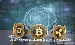 揭秘BFS虚拟币：未来投资的潜力与机会
