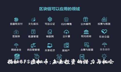 揭秘BFS虚拟币：未来投资的潜力与机会