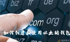 详细指南：如何创建和使用以太坊钱包Tokenim
