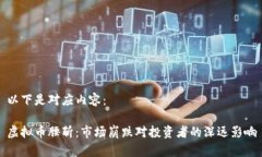 以下是对应内容：虚拟币腰斩：市场崩跌对投资
