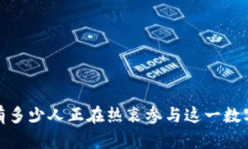 虚拟币：你知道有多少人正在热衷参与这一数字财富的游戏吗？