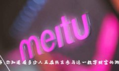 虚拟币：你知道有多少人正在热衷参与这一数字