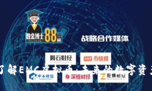 深入了解EMC虚拟币：未来的数字资产新星