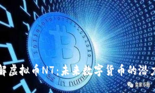 深入了解虚拟币N7：未来数字货币的潜力与挑战