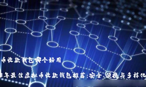 虚拟币收款钱包哪个好用

2023年最佳虚拟币收款钱包推荐：安全、便捷与多样化选择