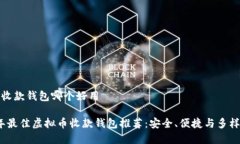 虚拟币收款钱包哪个好用2023年最佳虚拟币收款钱