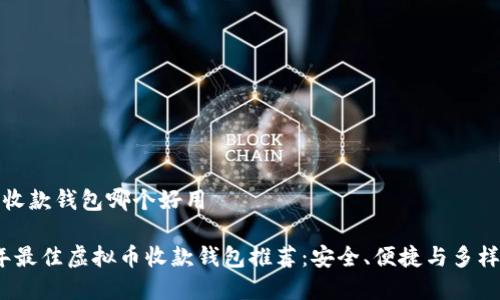 虚拟币收款钱包哪个好用

2023年最佳虚拟币收款钱包推荐：安全、便捷与多样化选择